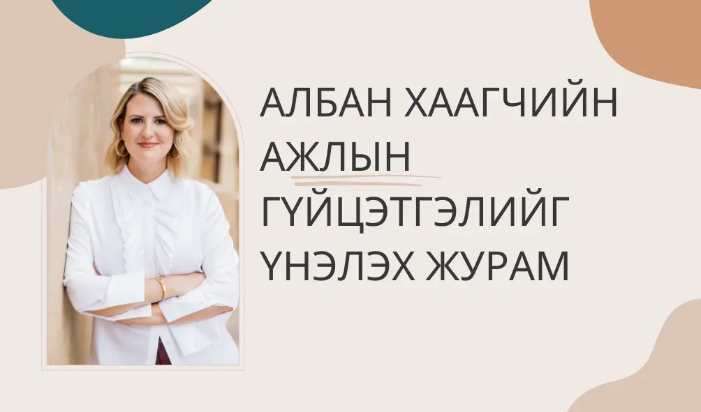 Албан хаагчийн ажлын гүйцэтгэлийг үнэлэх журам